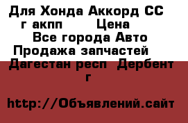 Для Хонда Аккорд СС7 1994г акпп 2,0 › Цена ­ 15 000 - Все города Авто » Продажа запчастей   . Дагестан респ.,Дербент г.